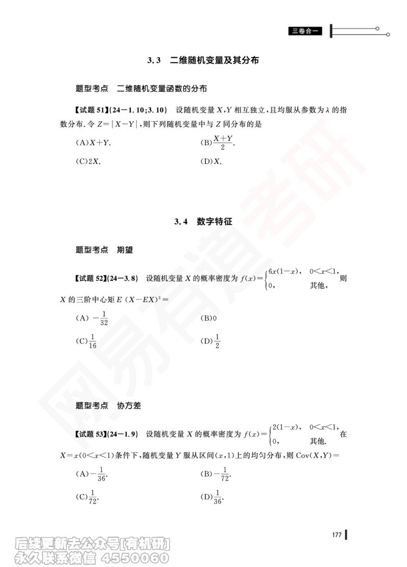 (377)--24年真题试卷（三卷合一）PDF版_01.2026考研数学有道武忠祥刘金峰全程班_01.2026考研数学武忠祥刘金峰全程班_00.书籍和讲义_{2}--资料