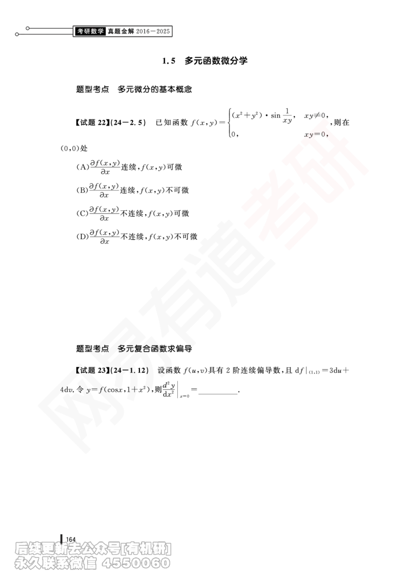 (377)--24年真题试卷（三卷合一）PDF版_01.2026考研数学有道武忠祥刘金峰全程班_01.2026考研数学武忠祥刘金峰全程班_00.书籍和讲义_{2}--资料