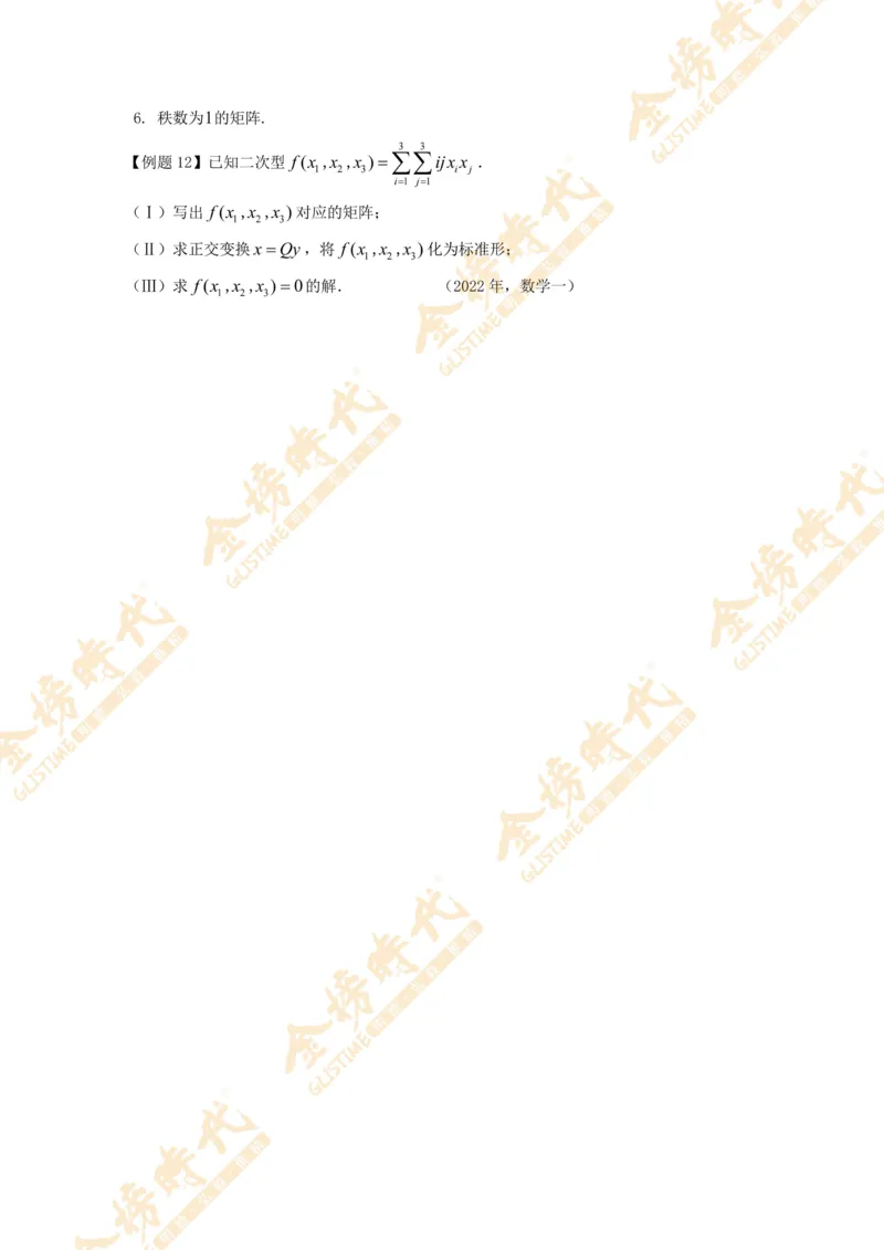2025年11月03日线性代数专题第05节--隐藏特征值总结（一）（题目留白版）_07.2026考研数学李永乐全程班_01.2026考研数学金榜李永乐_09.李永乐&times;薛威26考研数学保命班_00.配课讲义