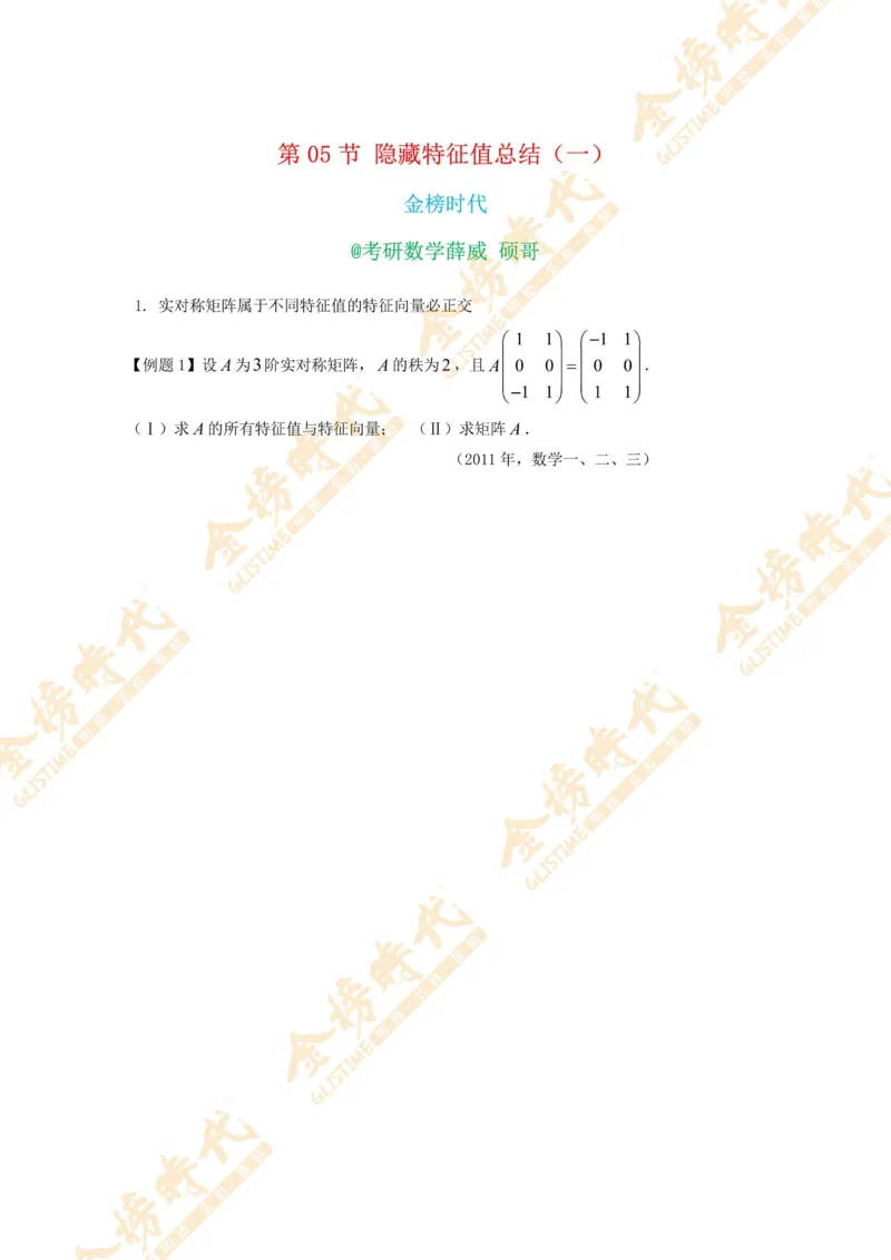 2025年11月03日线性代数专题第05节--隐藏特征值总结（一）（题目留白版）_07.2026考研数学李永乐全程班_01.2026考研数学金榜李永乐_09.李永乐&times;薛威26考研数学保命班_00.配课讲义