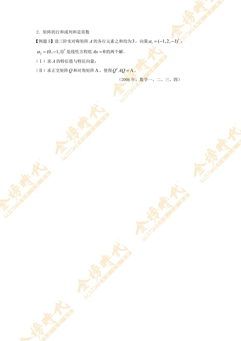 2025年11月03日线性代数专题第05节--隐藏特征值总结（一）（题目留白版）_07.2026考研数学李永乐全程班_01.2026考研数学金榜李永乐_09.李永乐&times;薛威26考研数学保命班_00.配课讲义