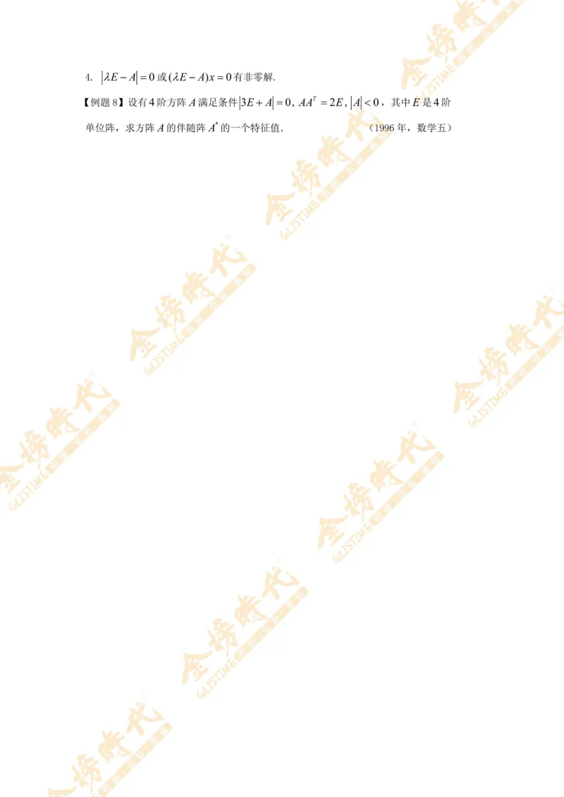 2025年11月03日线性代数专题第05节--隐藏特征值总结（一）（题目留白版）_07.2026考研数学李永乐全程班_01.2026考研数学金榜李永乐_09.李永乐&times;薛威26考研数学保命班_00.配课讲义