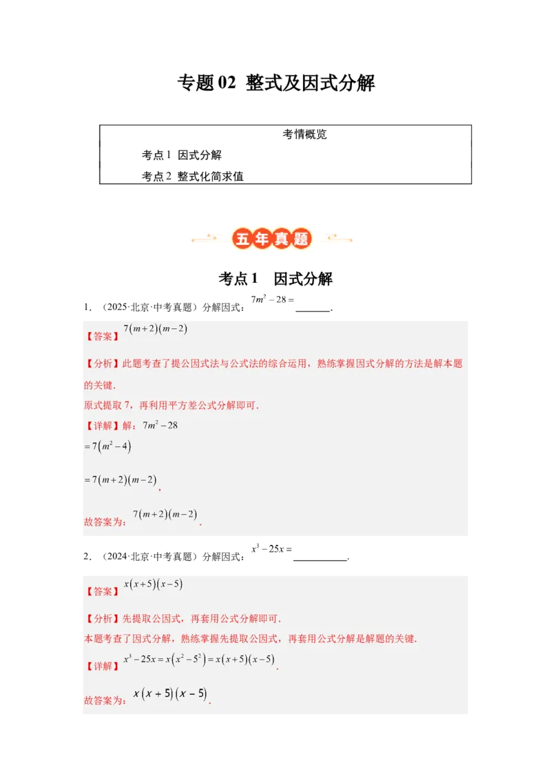 专题02整式及因式分解（教师卷）-5年（2021-2025）中考1年模拟数学真题分类汇编（北京专用）_001（2026北京中考数学专用）5年（2021-2025）中考1年模拟真题分类汇编