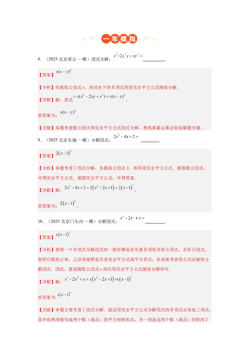 专题02整式及因式分解（教师卷）-5年（2021-2025）中考1年模拟数学真题分类汇编（北京专用）_001（2026北京中考数学专用）5年（2021-2025）中考1年模拟真题分类汇编