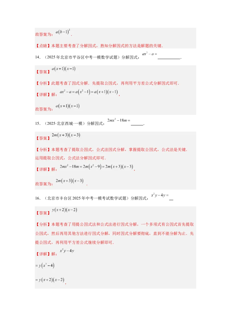 专题02整式及因式分解（教师卷）-5年（2021-2025）中考1年模拟数学真题分类汇编（北京专用）_001（2026北京中考数学专用）5年（2021-2025）中考1年模拟真题分类汇编