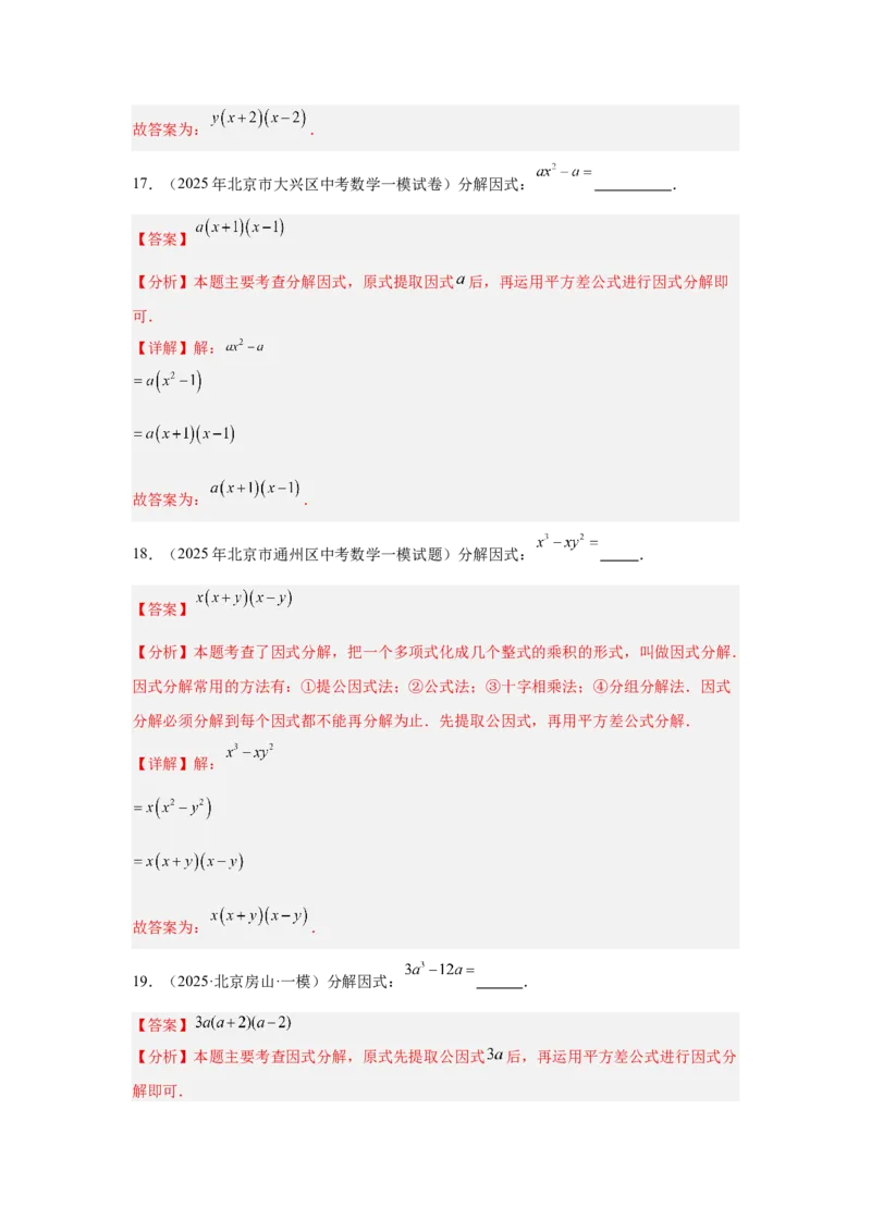 专题02整式及因式分解（教师卷）-5年（2021-2025）中考1年模拟数学真题分类汇编（北京专用）_001（2026北京中考数学专用）5年（2021-2025）中考1年模拟真题分类汇编