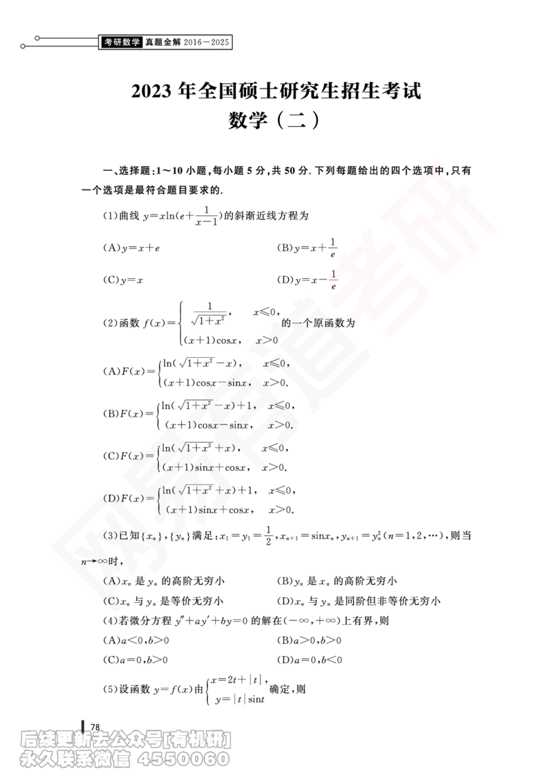 (371)--23年真题试卷（数二）PDF版_01.2026考研数学有道武忠祥刘金峰全程班_01.2026考研数学武忠祥刘金峰全程班_00.书籍和讲义_{2}--资料