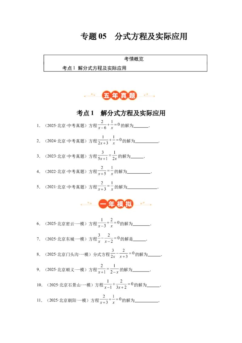 专题05分式方程及实际应用（学生卷）-5年（2021-2025）中考1年模拟数学真题分类汇编（北京专用）_001（2026北京中考数学专用）5年（2021-2025）中考1年模拟真题分类汇编