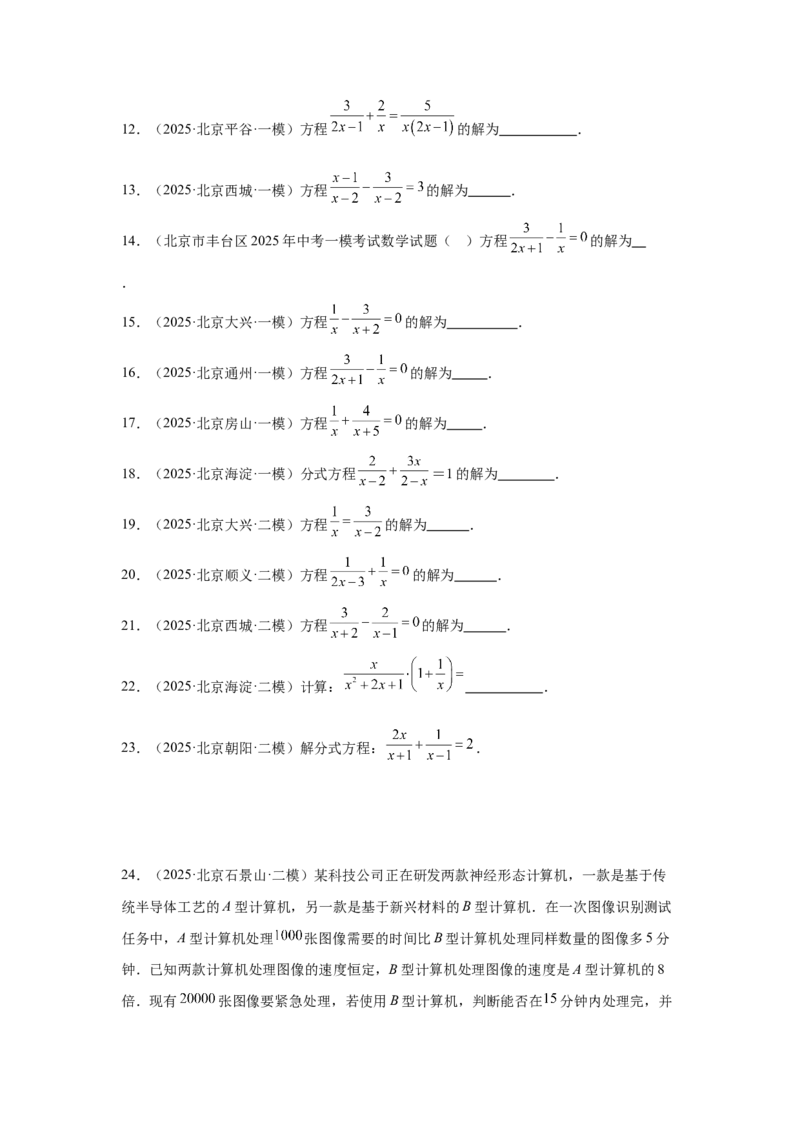 专题05分式方程及实际应用（学生卷）-5年（2021-2025）中考1年模拟数学真题分类汇编（北京专用）_001（2026北京中考数学专用）5年（2021-2025）中考1年模拟真题分类汇编
