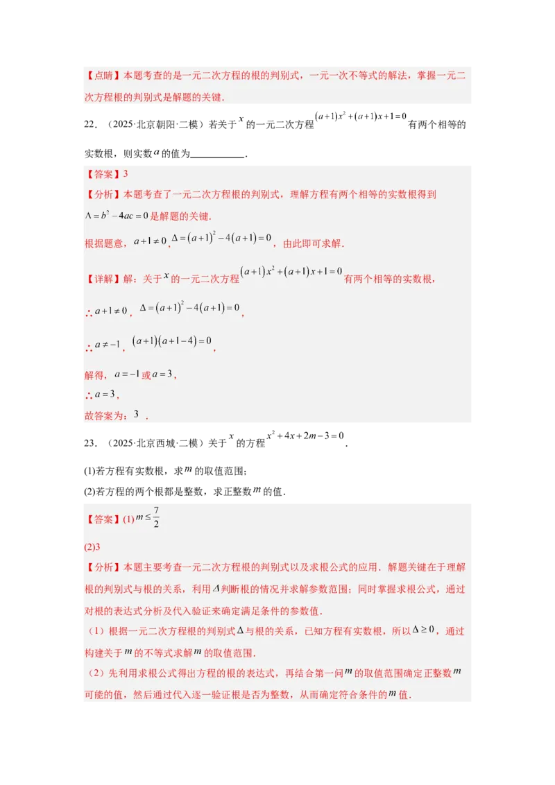 专题06一元二次方程及其应用（教师卷）-5年（2021-2025）中考1年模拟数学真题分类汇编（北京专用）_001（2026北京中考数学专用）5年（2021-2025）中考1年模拟真题分类汇编