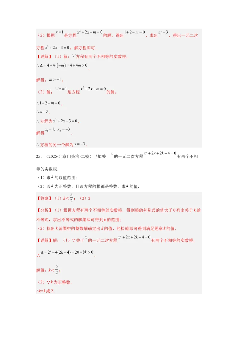 专题06一元二次方程及其应用（教师卷）-5年（2021-2025）中考1年模拟数学真题分类汇编（北京专用）_001（2026北京中考数学专用）5年（2021-2025）中考1年模拟真题分类汇编