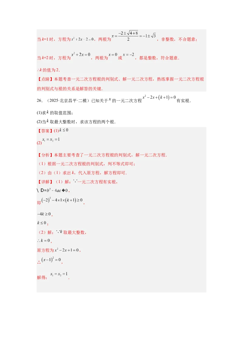 专题06一元二次方程及其应用（教师卷）-5年（2021-2025）中考1年模拟数学真题分类汇编（北京专用）_001（2026北京中考数学专用）5年（2021-2025）中考1年模拟真题分类汇编