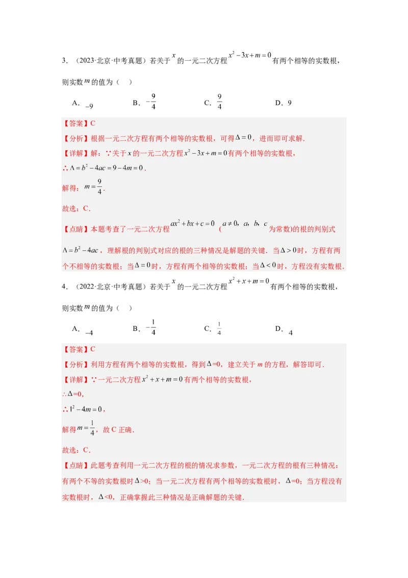 专题06一元二次方程及其应用（教师卷）-5年（2021-2025）中考1年模拟数学真题分类汇编（北京专用）_001（2026北京中考数学专用）5年（2021-2025）中考1年模拟真题分类汇编