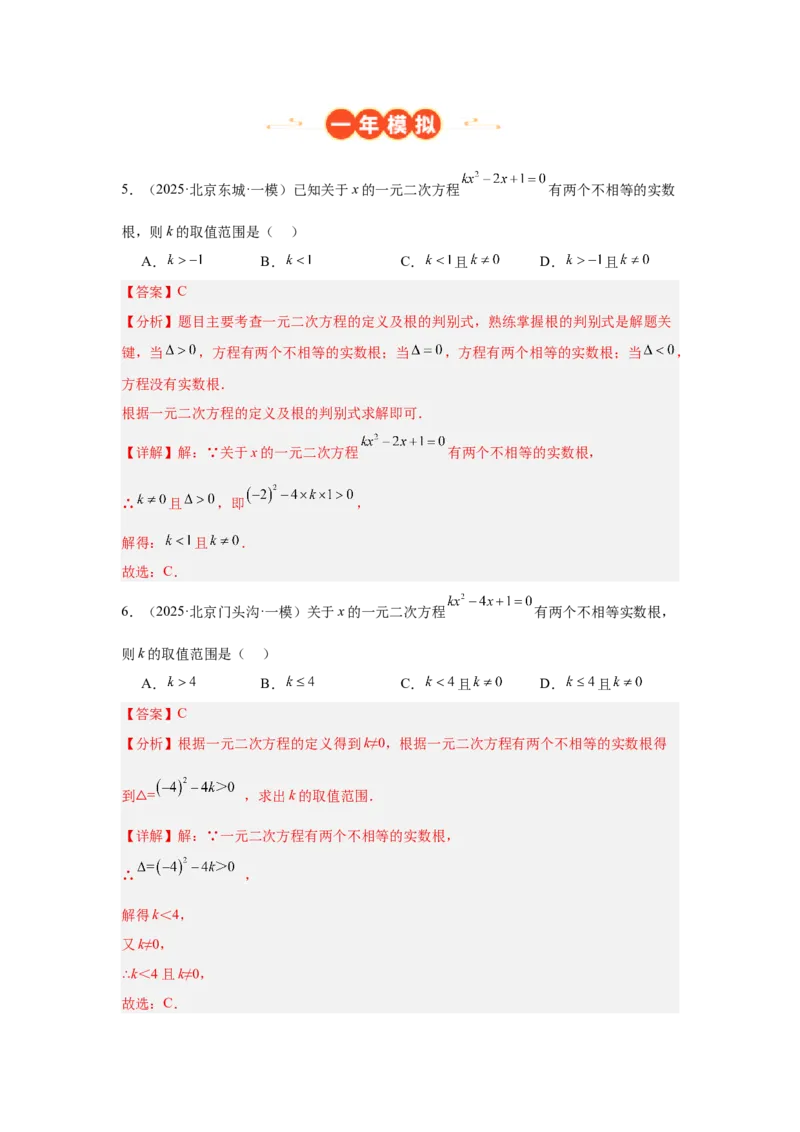 专题06一元二次方程及其应用（教师卷）-5年（2021-2025）中考1年模拟数学真题分类汇编（北京专用）_001（2026北京中考数学专用）5年（2021-2025）中考1年模拟真题分类汇编