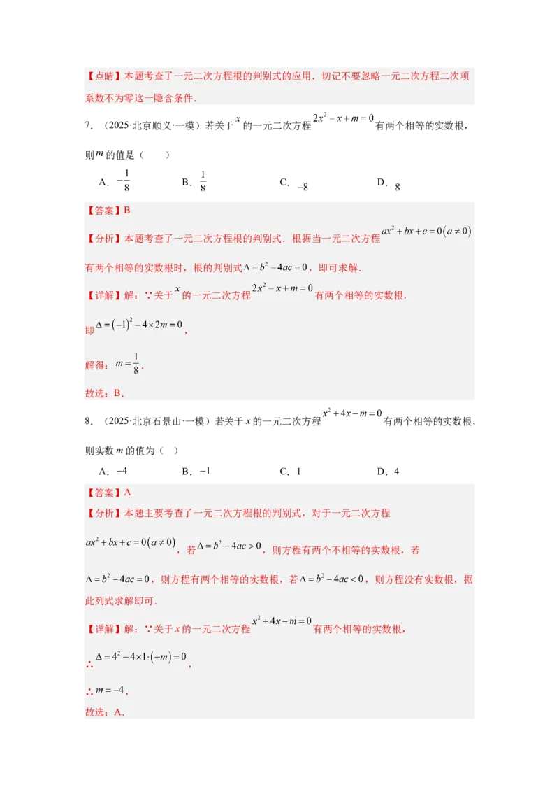 专题06一元二次方程及其应用（教师卷）-5年（2021-2025）中考1年模拟数学真题分类汇编（北京专用）_001（2026北京中考数学专用）5年（2021-2025）中考1年模拟真题分类汇编