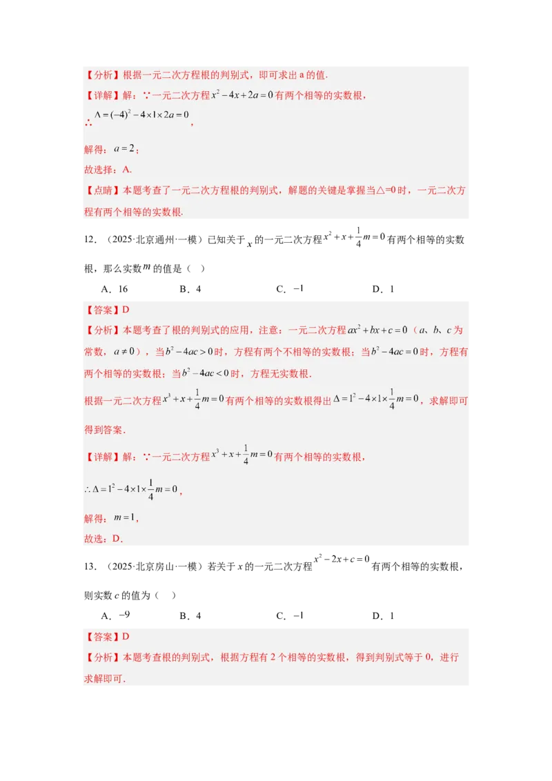 专题06一元二次方程及其应用（教师卷）-5年（2021-2025）中考1年模拟数学真题分类汇编（北京专用）_001（2026北京中考数学专用）5年（2021-2025）中考1年模拟真题分类汇编
