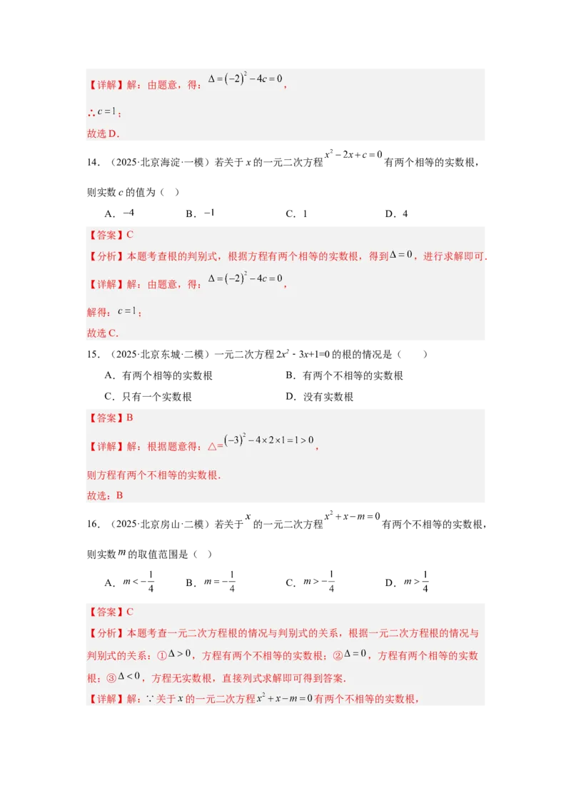 专题06一元二次方程及其应用（教师卷）-5年（2021-2025）中考1年模拟数学真题分类汇编（北京专用）_001（2026北京中考数学专用）5年（2021-2025）中考1年模拟真题分类汇编