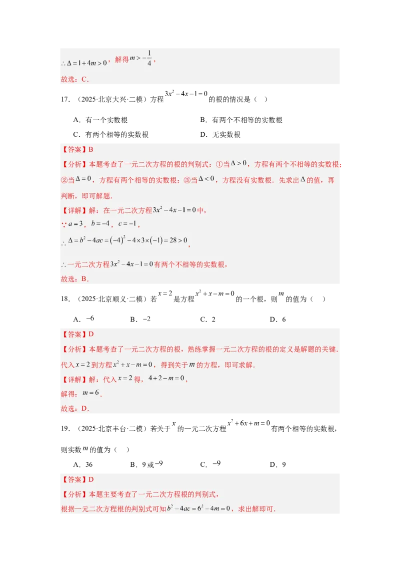 专题06一元二次方程及其应用（教师卷）-5年（2021-2025）中考1年模拟数学真题分类汇编（北京专用）_001（2026北京中考数学专用）5年（2021-2025）中考1年模拟真题分类汇编