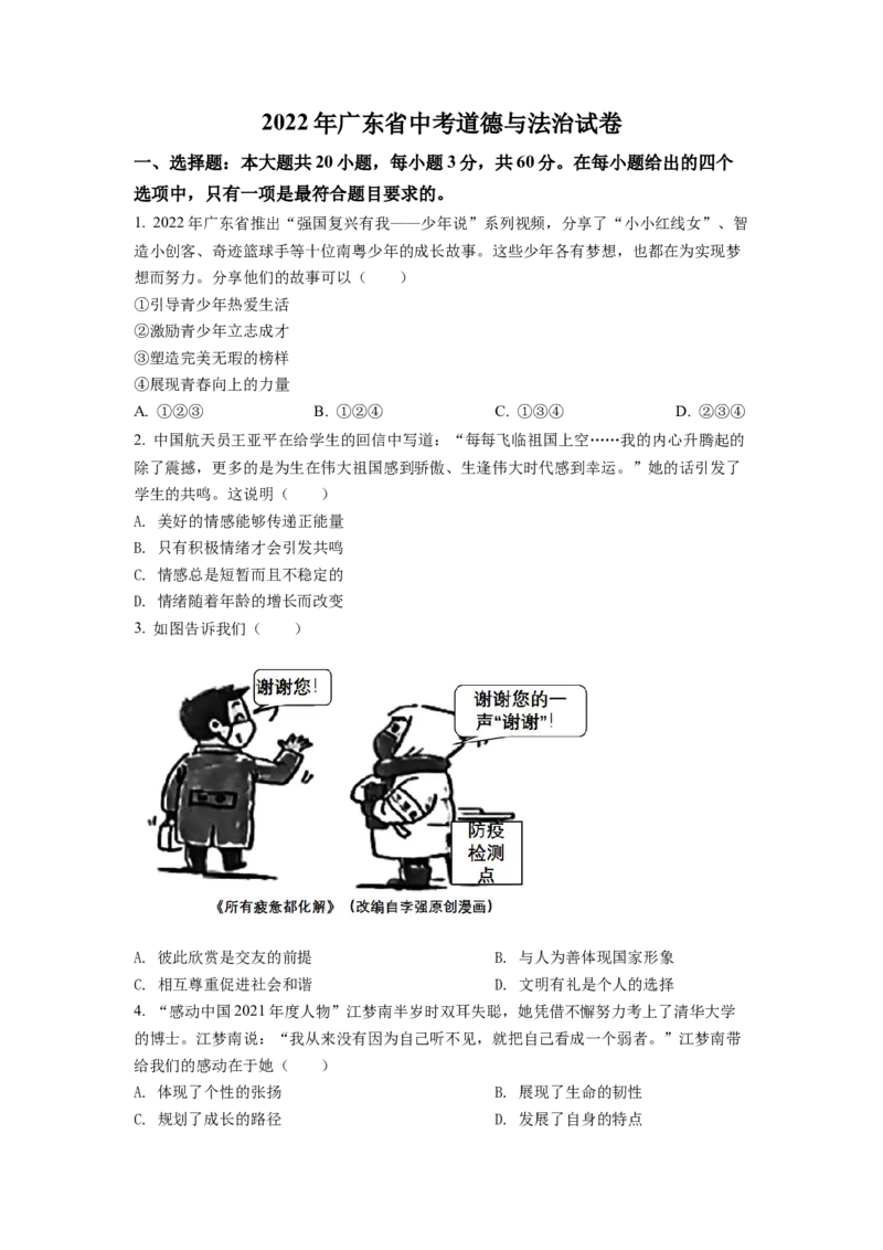 2022年广东省中考道德与法治真题（空白卷）_❤广东中考真题备考2026_7.广东中考道法2008-2025