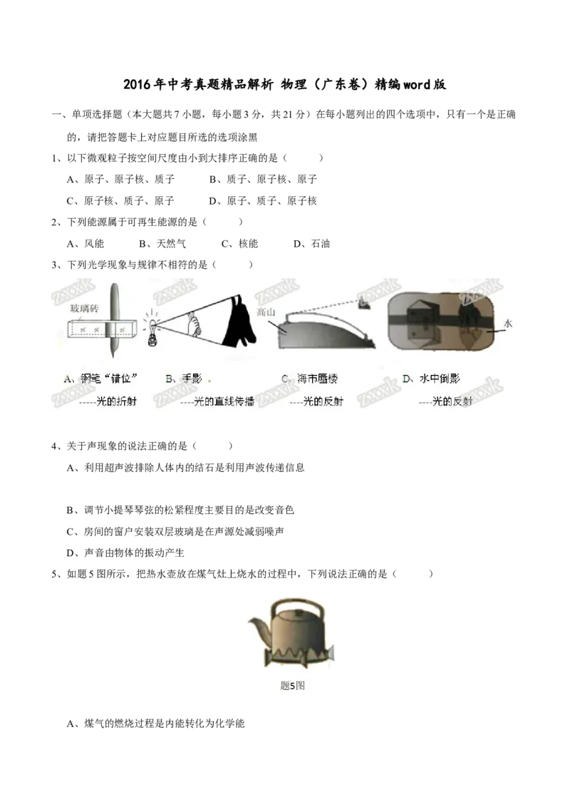 2016年广东省中考物理真题（空白卷）_❤广东中考真题备考2026_4.广东中考物理2008-2025