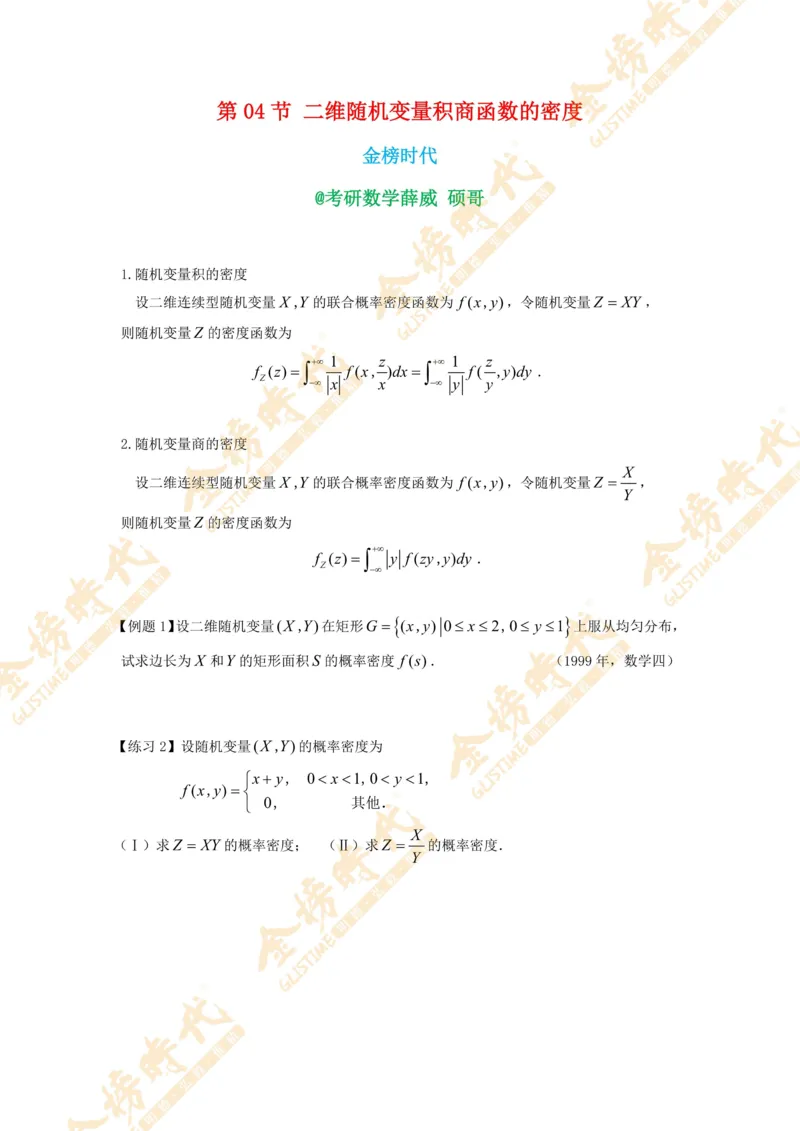 2025年概率统计专题第04节--二维随机变量积商函数的密度（题目紧凑版）_07.2026考研数学李永乐全程班_01.2026考研数学金榜李永乐_09.李永乐&times;薛威26考研数学保命班_00.配课讲义