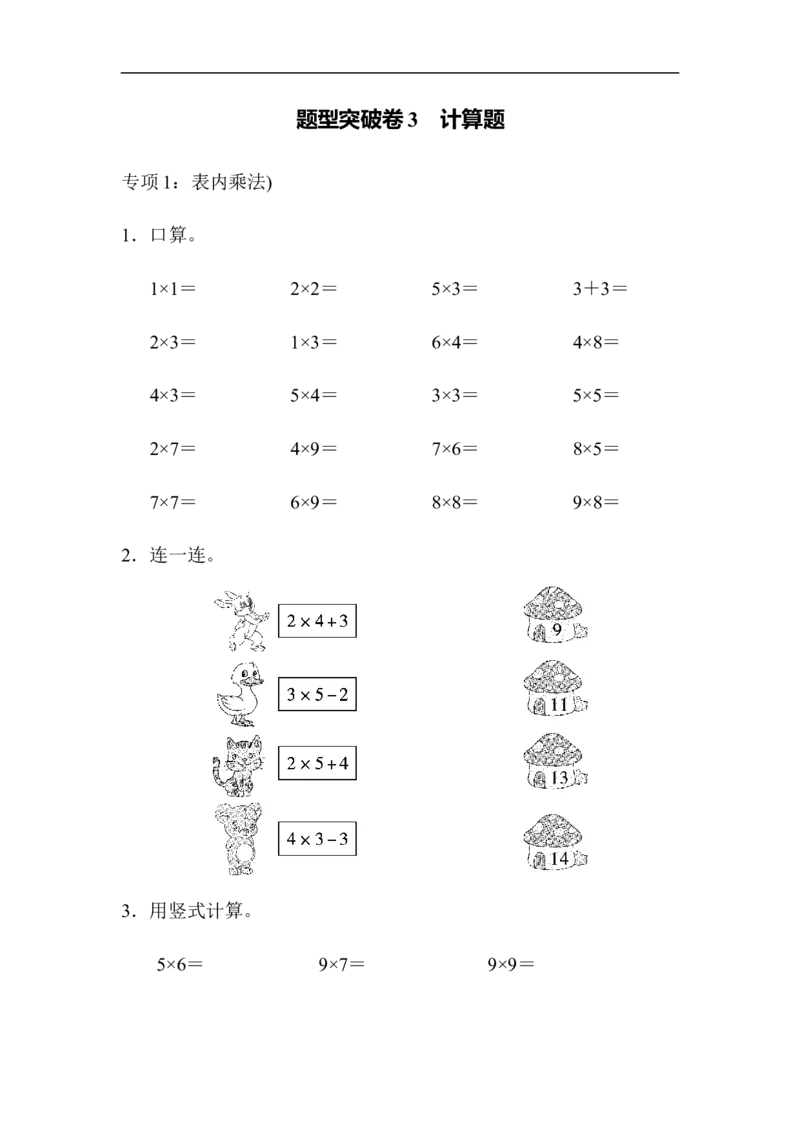 题型突破卷3计算题_小学1-6年级全部试卷_数学_二年级_3-7-3、小学二年级数学上册_3-7-3-2、练习题、作业、试题、试卷_青岛版_专项练习