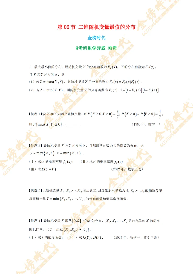 2025年概率统计专题第06节--二维随机变量最值的分布（题目紧凑版）_07.2026考研数学李永乐全程班_01.2026考研数学金榜李永乐_09.李永乐&times;薛威26考研数学保命班_00.配课讲义