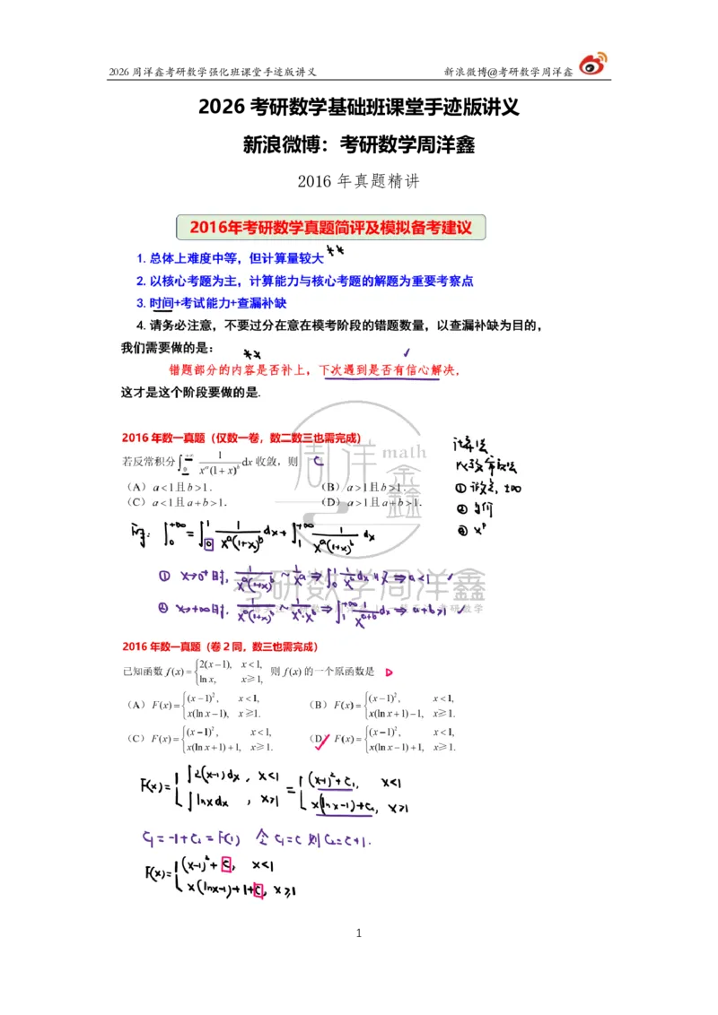 204.2026周洋鑫考研数学（2016真题讲解1）_04.2026考研数学周洋鑫数学笑过_00.随课资料