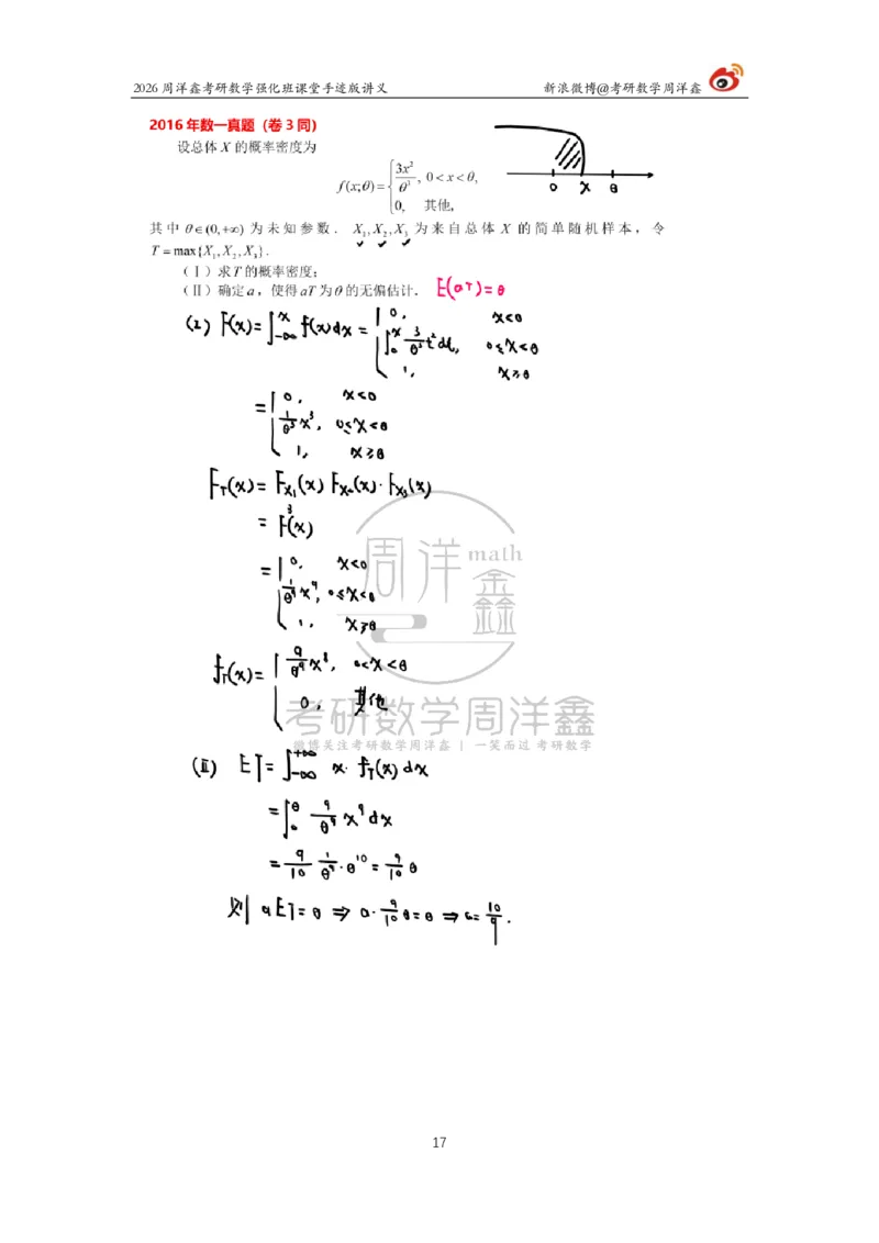 204.2026周洋鑫考研数学（2016真题讲解1）_04.2026考研数学周洋鑫数学笑过_00.随课资料