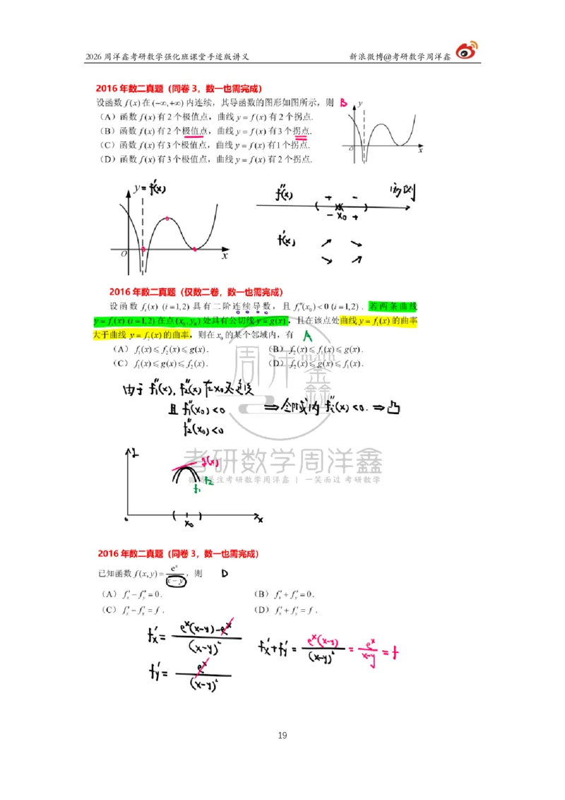 204.2026周洋鑫考研数学（2016真题讲解1）_04.2026考研数学周洋鑫数学笑过_00.随课资料