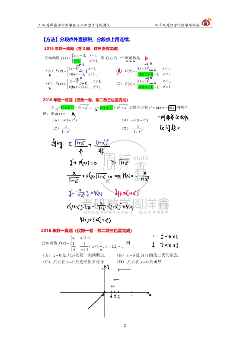 204.2026周洋鑫考研数学（2016真题讲解1）_04.2026考研数学周洋鑫数学笑过_00.随课资料