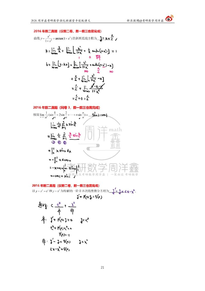 204.2026周洋鑫考研数学（2016真题讲解1）_04.2026考研数学周洋鑫数学笑过_00.随课资料