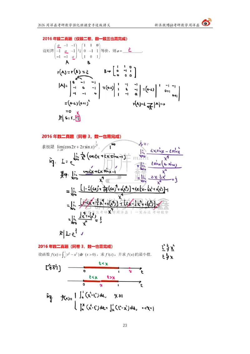 204.2026周洋鑫考研数学（2016真题讲解1）_04.2026考研数学周洋鑫数学笑过_00.随课资料