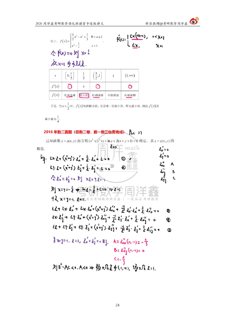 204.2026周洋鑫考研数学（2016真题讲解1）_04.2026考研数学周洋鑫数学笑过_00.随课资料