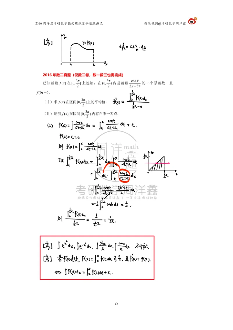 204.2026周洋鑫考研数学（2016真题讲解1）_04.2026考研数学周洋鑫数学笑过_00.随课资料