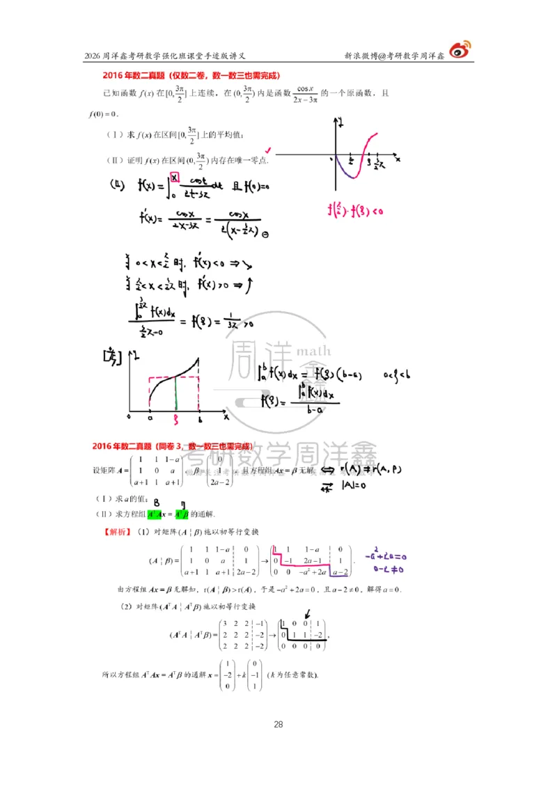 204.2026周洋鑫考研数学（2016真题讲解1）_04.2026考研数学周洋鑫数学笑过_00.随课资料