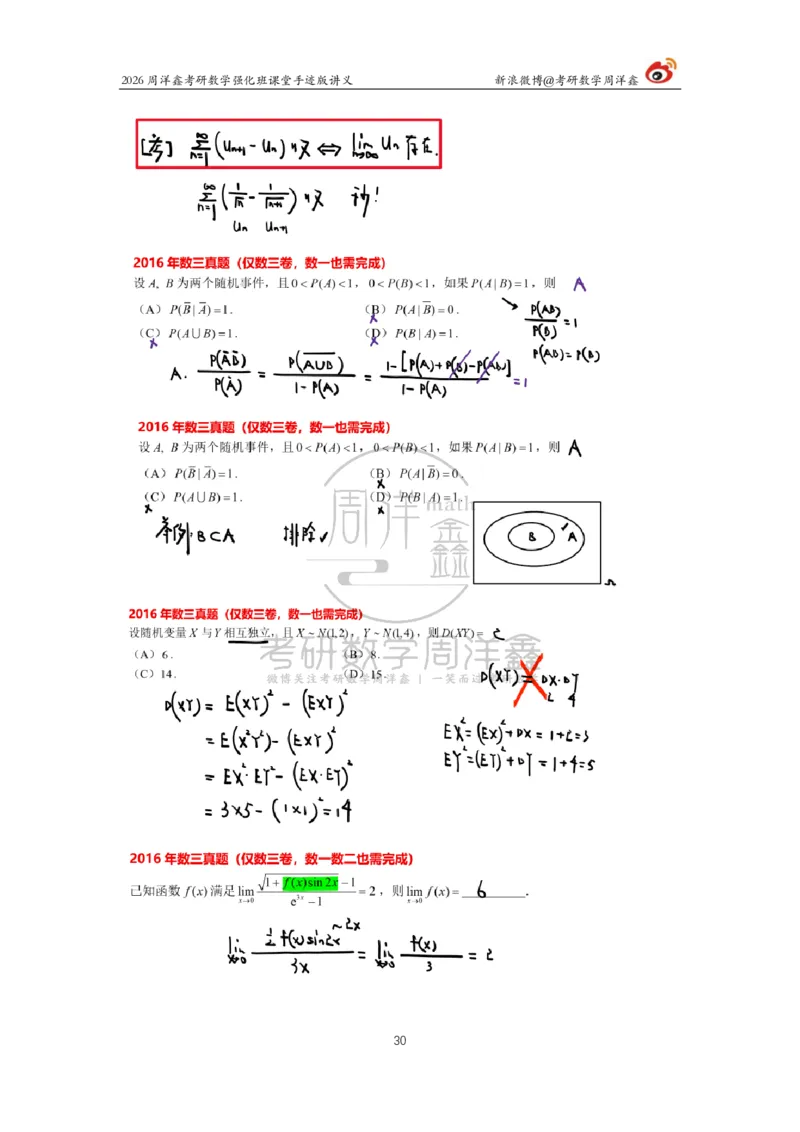 204.2026周洋鑫考研数学（2016真题讲解1）_04.2026考研数学周洋鑫数学笑过_00.随课资料