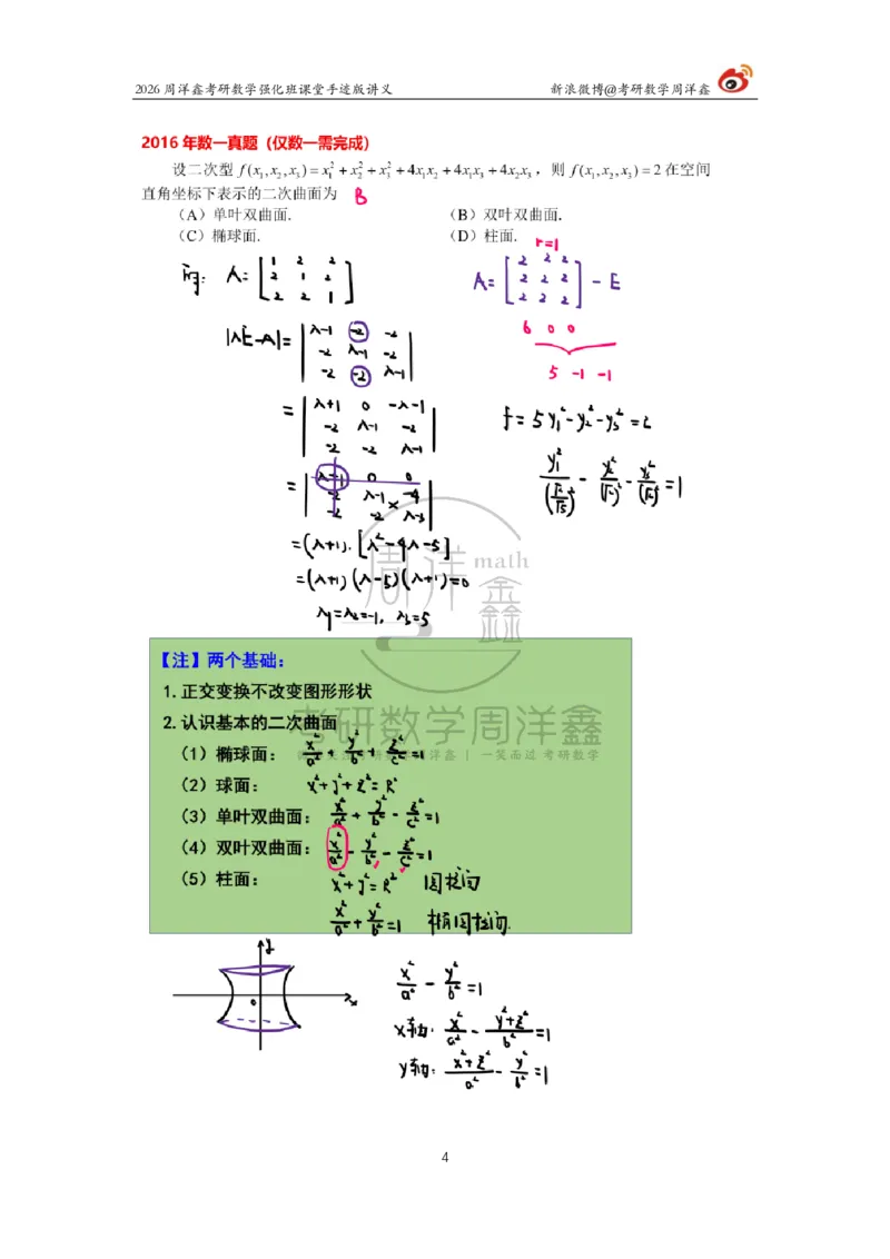 204.2026周洋鑫考研数学（2016真题讲解1）_04.2026考研数学周洋鑫数学笑过_00.随课资料
