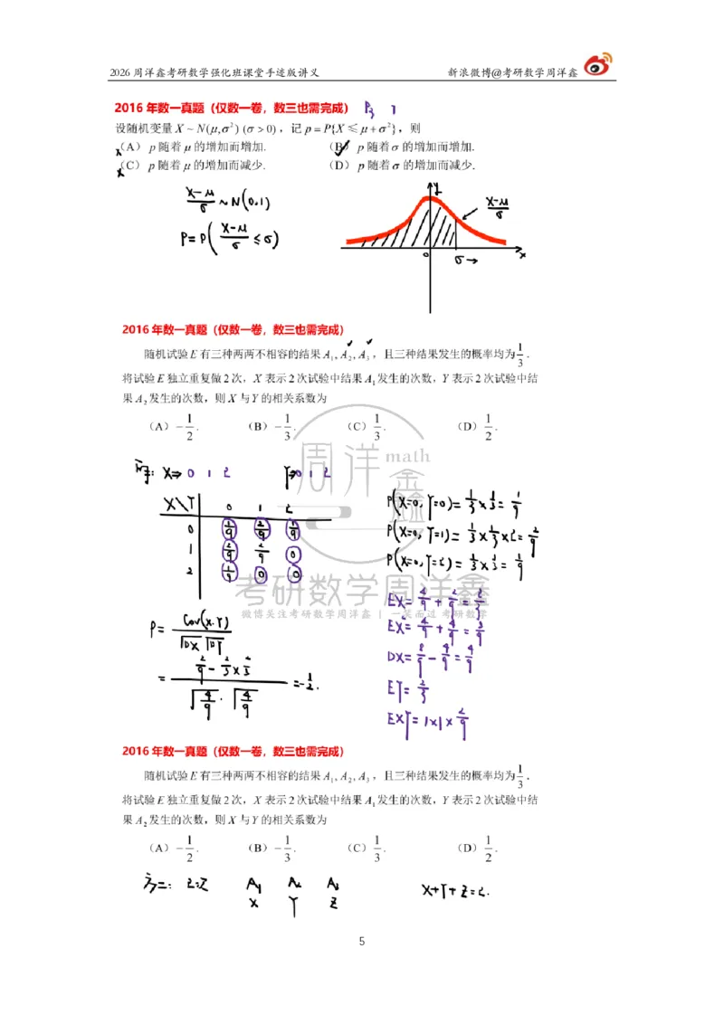 204.2026周洋鑫考研数学（2016真题讲解1）_04.2026考研数学周洋鑫数学笑过_00.随课资料