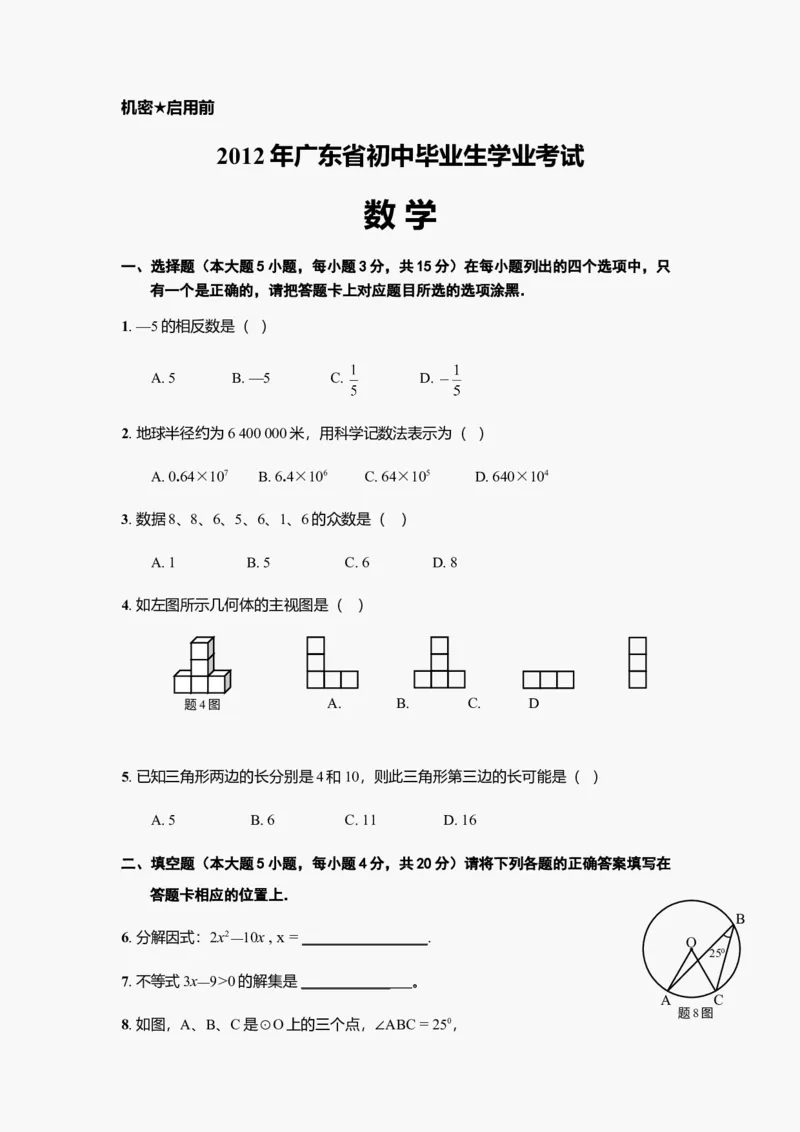 2012年广东省中考数学真题及答案_❤广东中考真题备考2026_2.广东中考数学2008-2025