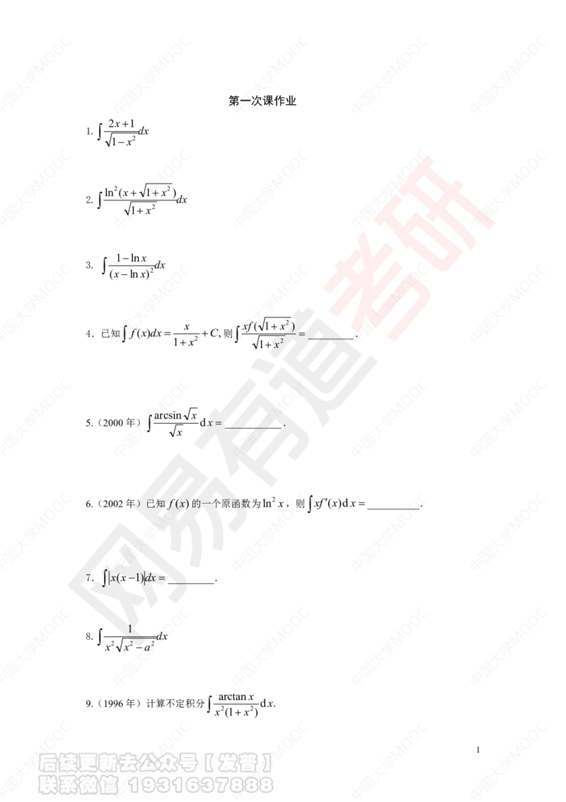 第1次课后作业_10道题__01.2026考研数学有道武忠祥刘金峰全程班_01.2026考研数学武忠祥刘金峰全程班_04.寒假集训营_第三章求积分_课程讲义+测试