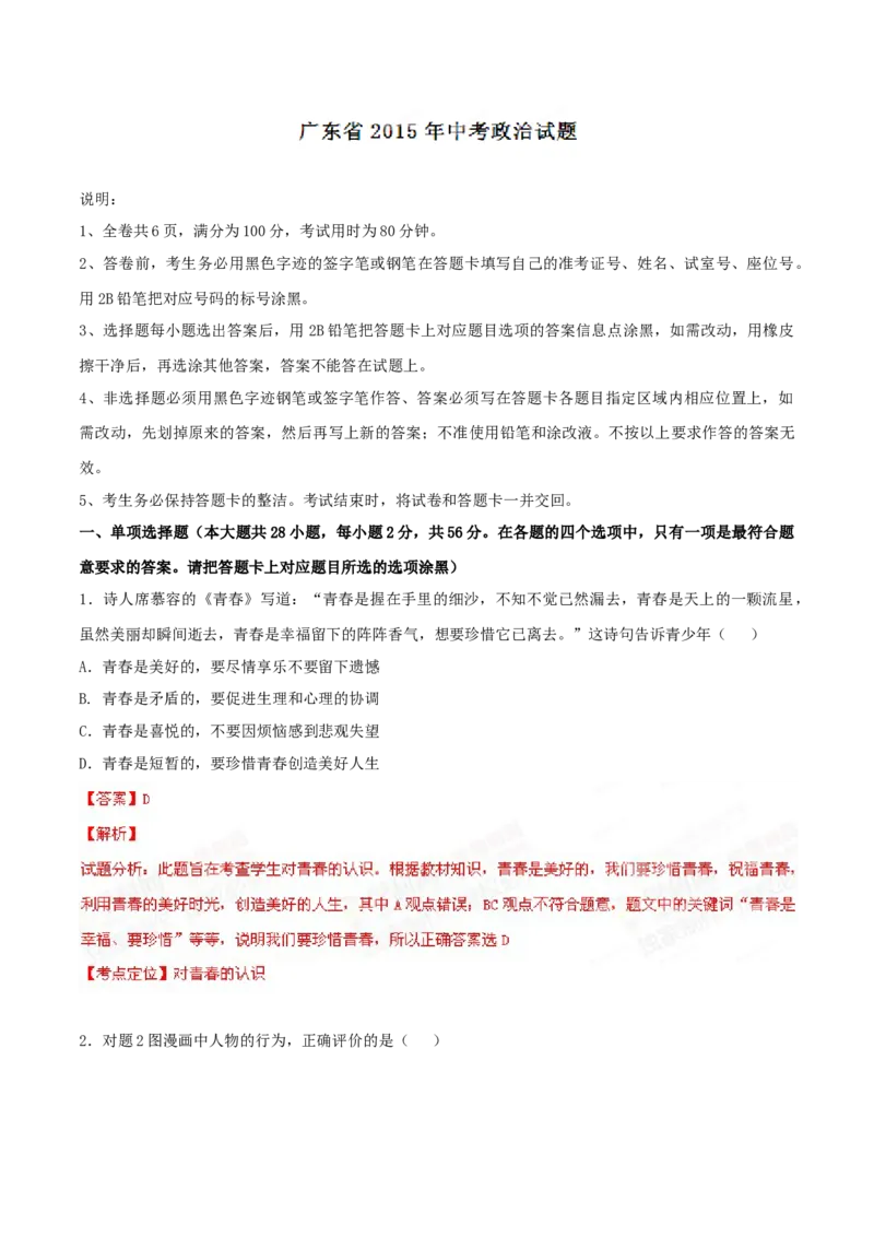 2015年广东省中考道德与法治真题（解析卷）_❤广东中考真题备考2026_7.广东中考道法2008-2025