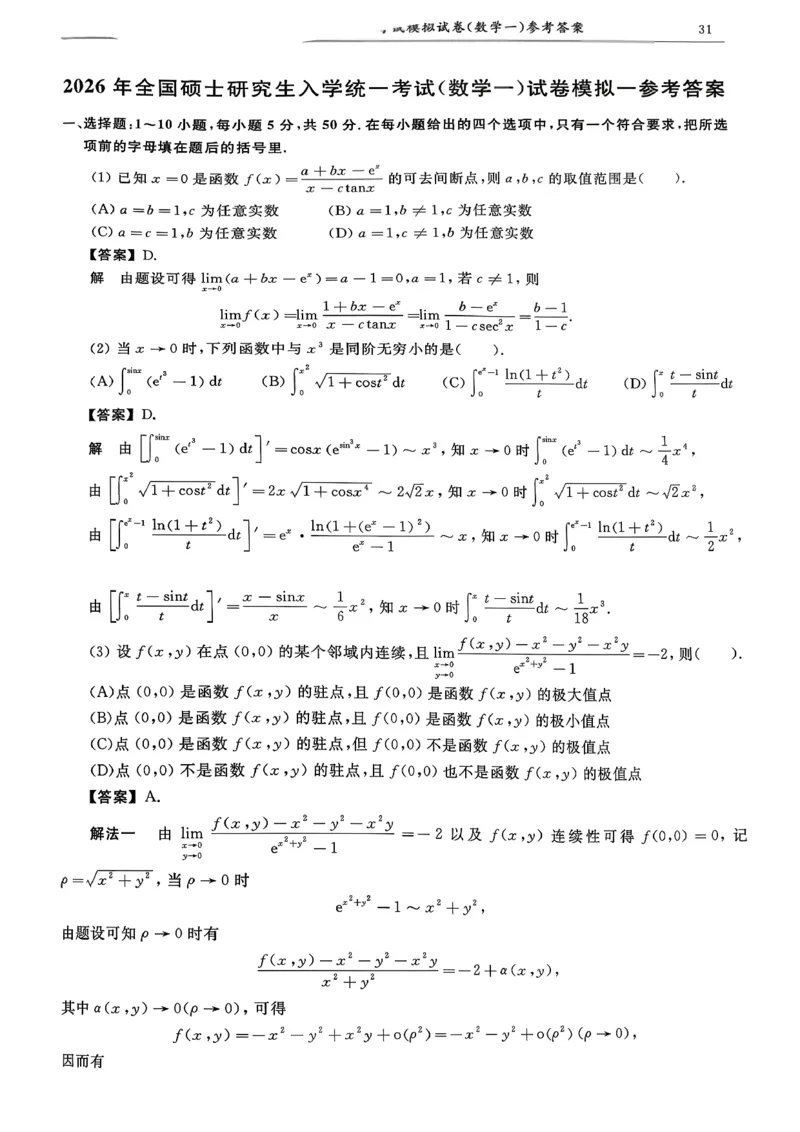 26共创数一答案解析_00.扫描内部讲义汇总（含书籍扫描版增值讲义）_26合工大《超越5+5套卷》_数一