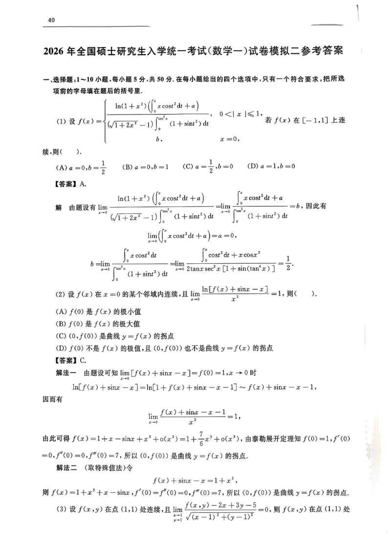 26共创数一答案解析_00.扫描内部讲义汇总（含书籍扫描版增值讲义）_26合工大《超越5+5套卷》_数一