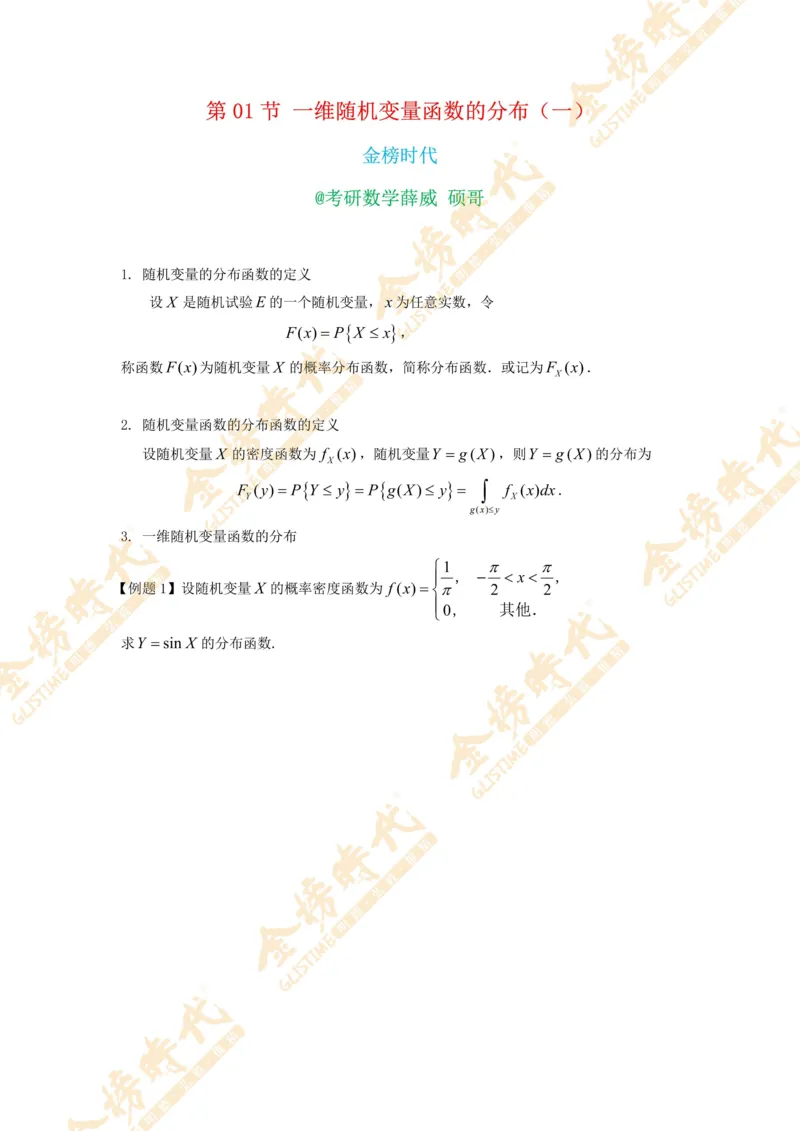 2025年概率统计专题第01节--一维随机变量函数的分布（一）（题目留白版）_07.2026考研数学李永乐全程班_01.2026考研数学金榜李永乐_09.李永乐&times;薛威26考研数学保命班_00.配课讲义