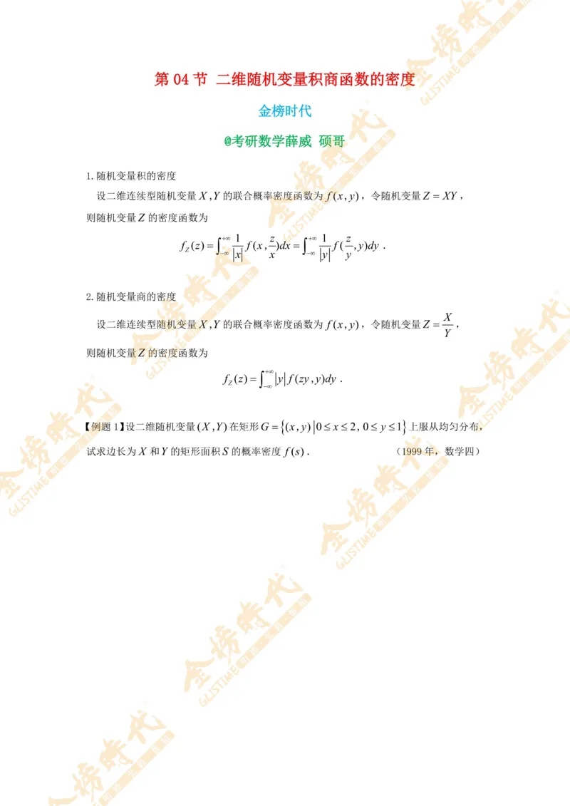 2025年概率统计专题第04节--二维随机变量积商函数的密度（题目留白版）_07.2026考研数学李永乐全程班_01.2026考研数学金榜李永乐_09.李永乐&times;薛威26考研数学保命班_00.配课讲义