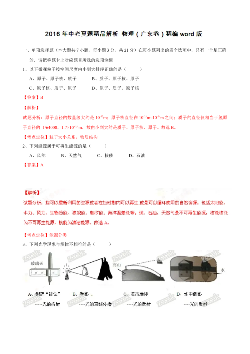 2016年广东省中考物理真题（解析卷）_❤广东中考真题备考2026_4.广东中考物理2008-2025