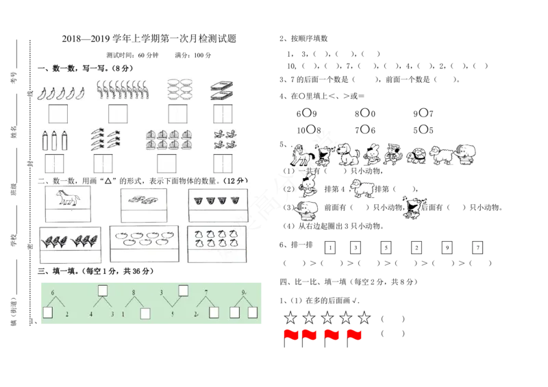 青岛版一年级数学上册第一次月考试题_小学1-6年级全部试卷_数学_一年级_3-6-3、小学一年级数学上册_3-6-3-2、练习题、作业、试题、试卷_青岛版_单元测试卷