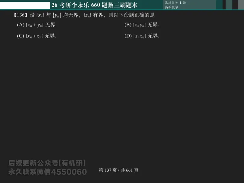 横版Pad版（深色）26考研数学李永乐660数三刷题本_00.扫描内部讲义汇总（含书籍扫描版增值讲义）_26版660题数三_2026版_660题做题本数三