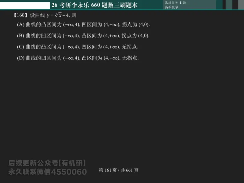 横版Pad版（深色）26考研数学李永乐660数三刷题本_00.扫描内部讲义汇总（含书籍扫描版增值讲义）_26版660题数三_2026版_660题做题本数三